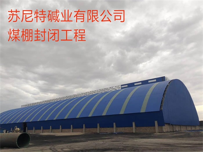 绍兴苏尼特碱业有限公司煤棚封闭工程
